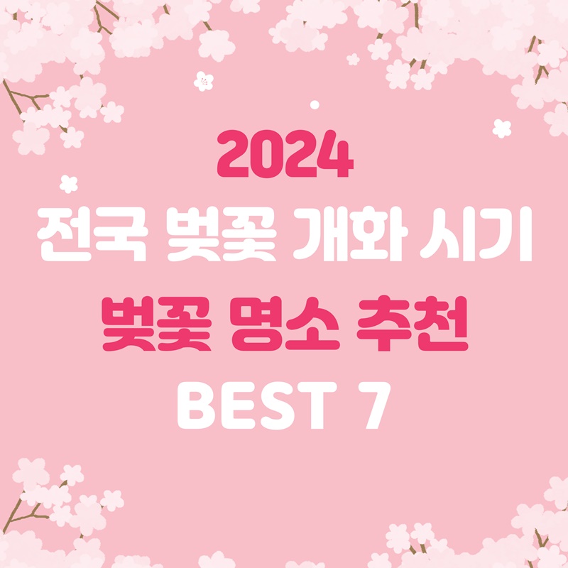 2024 전국 벚꽃 개화 시기 | 벚꽃 명소 추천 BEST 7